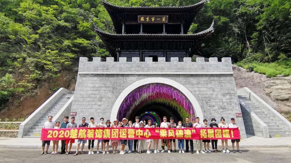 他扒开我的腿吃中间的小豆豆2020楚航装饰集团运营中心“乘风破浪” 拓展团建